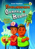 Читать онлайн книгу Приключения Олжика и Вовки. Как мы запускали мышку автор Аслан Черубаев Книга Приключения Олжика и Вовки. Как мы запускали мышку