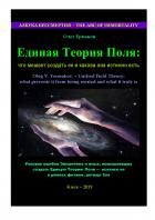 Книга Единая Теория Поля: что мешает создать ее и какова она истинно есть