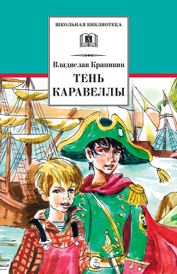 Книга Тень Каравеллы (сборник)