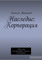 Книга Наследие: Корпорация