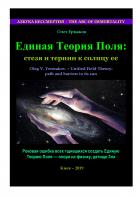 Книга Единая Теория Поля: стезя и тернии к солнцу ее