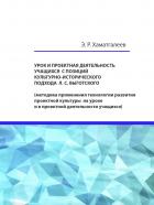 Читать онлайн книгу Урок и проектная деятельность учащихся с позиций культурно-исторического подхода Л. С. Выготского автор Хаматгалеев Эмиль Ринатович Книга Урок и проектная деятельность учащихся с позиций культурно-исторического подхода Л. С. Выготского