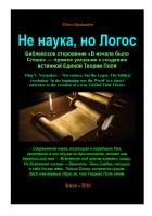 Книга Не наука, но Логос. Библейское откровение «В начале было Слово» — прямое указание к созданию истинно