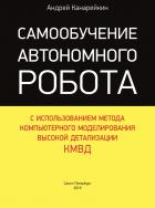 Читать онлайн книгу Самообучение автономного робота автор Канарейкин Андрей Книга Самообучение автономного робота