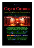 Книга Слуга Сатаны. Аристотель, бич тьмы Имманентного
