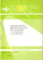 Читать онлайн книгу Демодуляторы, автоматические регулировки и приемные устройства автор Захаров Ю.С. Книга Демодуляторы, автоматические регулировки и приемные устройства