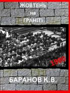 Книга Жовтень на граніті