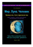 Книга Мир. Луна. Человек. Знанье их, что утратили мы