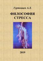 Книга Философия стресса
