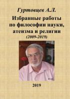Читать онлайн книгу Избранные работы по философии науки, атеизма и религии (2009-2019) автор Гуртовцев Аркадий Лазаревич Книга Избранные работы по философии науки, атеизма и религии (2009-2019)