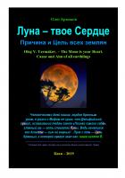 Книга Луна — твое Сердце. Причина и Цель всех землян