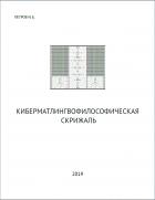 Книга Квазиматлингвофилософическая Скрижаль