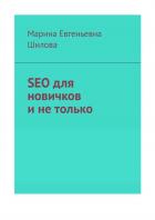 Читать онлайн книгу SEO для новичков автор Шилова М.Е Книга SEO для новичков
