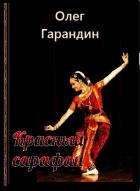 Книга Красный сарафан