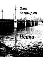 Книга Невка
