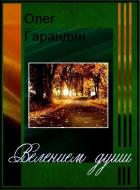 Книга Велением души