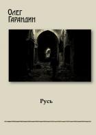 Книга Русь 