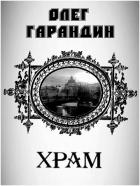 Книга Храм