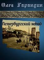 Книга Петербургский невод