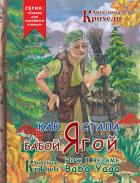Книга Как я стала Бабой Ягой