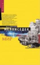 Книга Мелхиседек