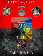 Читать онлайн книгу Книга «Нагороди АТО» 1-й том (фрагмент) автор Баранов К.В. Книга Книга «Нагороди АТО» 1-й том (фрагмент)
