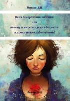 Читать онлайн книгу Цена оскорбления женщин или почему в мире эпидемия бедности и хронических заболеваний автор Мищак Андрей Иванович Книга Цена оскорбления женщин или почему в мире эпидемия бедности и хронических заболеваний