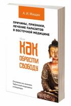Читать онлайн книгу Причины, признаки, лечение паразитов в восточной медицине. Или как обрести свободу автор Мищак Андрей Иванович Книга Причины, признаки, лечение паразитов в восточной медицине. Или как обрести свободу