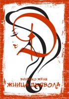 Книга Жница Дьявола. Рассказы от Искушаемой. История вторая