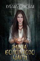 Читать онлайн книгу Жена Болотного царя автор Огинская Купава Книга Жена Болотного царя