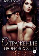 Читать онлайн книгу Отражение твоей ярости автор Озолс Тори Книга Отражение твоей ярости