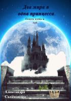 Книга Два мира и одна принцесса. Путь Королевы.