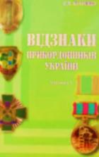 Читать онлайн книгу Відзнаки Прикордонників України (Частина 1) автор Литвин С.М. Книга Відзнаки Прикордонників України (Частина 1)