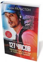 Книга 127 часов. Между молотом и наковальней.