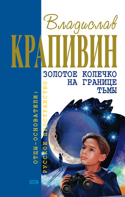 Книга Золотое колечко на границе тьмы (сборник)