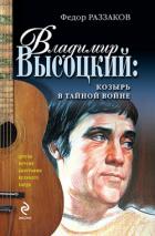 Книга Владимир Высоцкий: козырь в тайной войне
