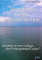 Читать онлайн книгу Но и тогда я буду уповать на Него автор Джон Хикс Книга Но и тогда я буду уповать на Него
