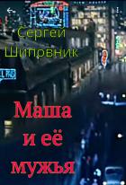 Книга Маша и её мужья