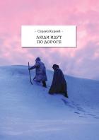 Книга Люди идут по дороге
