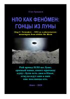 Читать онлайн книгу НЛО как фенóмен: гонцы из Луны автор Олег Владимирович Ермаков Книга НЛО как фенóмен: гонцы из Луны