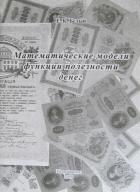 Читать онлайн книгу Математические модели функции полезности денег автор Белый Евгений Константинович Книга Математические модели функции полезности денег