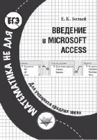 Читать онлайн книгу Введение в Microsoft Access автор Белый Евгений Константинович Книга Введение в Microsoft Access