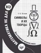 Читать онлайн книгу Символы и их творцы автор Белый Евгений Константинович Книга Символы и их творцы