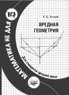 Читать онлайн книгу Вредная геометрия автор Белый Евгений Константинович Книга Вредная геометрия