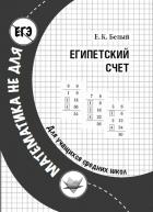 Читать онлайн книгу Египетский счет автор Белый Евгений Константинович Книга Египетский счет