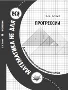 Читать онлайн книгу Прогрессии автор Белый Евгений Константинович Книга Прогрессии