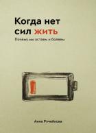 Читать онлайн книгу Когда нет сил жить. Почему мы устаем и болеем автор Анна Ручейкова Книга Когда нет сил жить. Почему мы устаем и болеем