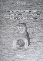 Читать онлайн книгу Моральное ожидание в математических моделях экономических явлений автор Белый Евгений Константинович Книга Моральное ожидание в математических моделях экономических явлений