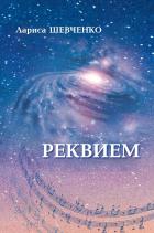 Книга Реквием