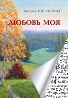 Книга Любовь моя